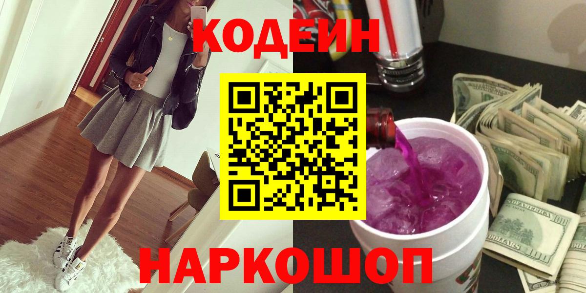 Камень-на-Оби  Кодеиновый сироп Lean напиток Lean (лин)  Кодеиновый сироп Lean напиток Lean (лин)  Вход с VPN 
